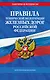 Правила технической эксплуатации железных дорог РФ. Действующая редакция (мягкий переплет) - фото 1