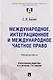Международное, интеграционное и международное частное право: избранные работы - фото 1