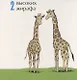 Мимбо-Джимбо учит цифры - фото 5