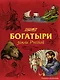 Богатыри земли Русской - фото 3