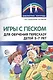 Игры с песком для обучения пересказу детей 5—7 лет. Методические рекомендации. Соответствует ФГОС ДО - фото 1