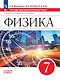 Физика. 7 класс. Базовый уровень. Тетрадь для лабораторных работ. Учебное пособие - фото 1