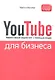 YouTube для бизнеса. Эффективный маркетинг с помощью видео - фото 1