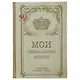 Блокнот «Мои гениальные мысли», 192 страницы, А5 - фото 1