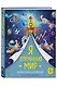 Я открываю мир. Альбом первых достижений (синий) - фото 3