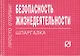 Безопасность жизнедеятельности: Шпаргалка./отрывная/ - фото 1
