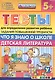 Тесты для определения развития ребенка. Повыш. трудности. Что я знаю о школе. дет. лит. 5+. ФГОС ДО - фото 1