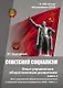 Советский социализм. Опыт управления общественным развитием. Книга 2. Опыт управления общественным развитием в соц.государстве (1918-1922гг.) - фото 1