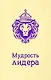 Мудрость лидера - фото 1