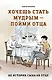 Хочешь стать мудрым - пойми отца. 22 истории сына об отце - фото 1