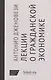 Лекции о торговле или О гражданской экономике (НовЭкМыш) Дженовези - фото 1