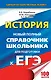 ЕГЭ 2018 : История : Новый полный справочник школьника для подготовки к ЕГЭ - фото 1