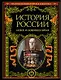 История России : Новое и Новейшее время. - фото 1