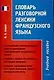 Словарь разговорной лексики французского языка: Учебное пособие - фото 1