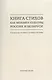 Книга стихов как феномен культуры России и Беларуси - фото 1