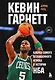 Кевин Гарнетт. Азбука самого безбашенного игрока в истории НБА - фото 1