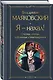 Я – нахал! Очерки, статьи, избранные стихотворения - фото 3