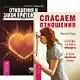 Спасаем отношения. Отношения и Закон Притяжения (комплект из 2 книг) - фото 1