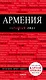 Армения: путеводитель - фото 1