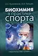 Биохимия в практике спорта - фото 1