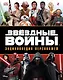 Звёздные Войны. Энциклопедия персонажей - фото 1