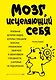 Мозг, исцеляющий себя. Реальные истории людей, которые победили болезни, преобразили свой мозг и обнаружили способности, о которых не подозревали - фото 1