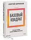 Базовый квадрат. Четыре грани вашей эффективности - фото 3