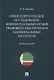 Общетеоретическое исследование концептуальных основ правового обеспечения национальных интересов. Монография - фото 1