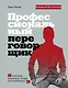 Профессиональный переговорщик. Получите желаемое, не идя на компромисс - фото 1