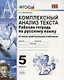 Комплексный анализ текста. Рабочая тетрадь по русскому языку: 5 класс: ко всем действующим учебникам / 3-е изд., перераб. и доп. - фото 4
