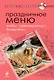Праздничное меню: новое, оригинальное, волшебное - фото 1