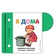 Я дома - фото 1