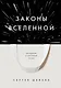 Законы Вселенной. Инструкция к счастливой жизни - фото 1