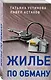 Жилье по обману - фото 3