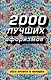 2000 лучших афоризмов всех времен и народов - фото 1