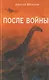 После войны - фото 1