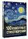 100 известных стихотворений - фото 3