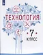 Казакевич. Технология. 7 класс. Учебник. - фото 1