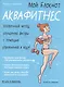 Мой блокнот. Аквафитнес - фото 1