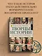 Творцы истории - фото 3
