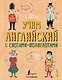 Учим английский язык с енотами-полиглотами - фото 1