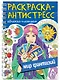 Раскраска-антистресс «Мир фантазий» - фото 1