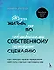 Жизнь по собственному сценарию. Как с помощью терапии перерешения найти путь к счастью и настоящему себе - фото 1