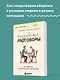 Неудобные разговоры. Как общаться на невыносимо трудные темы - фото 4