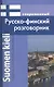 Современный русско-финский разговорник / Suomen kieli: Venajan ja Suomen kielen interjektiot - фото 1