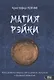 Магия рэйки. Фокусирование энергии для исцеления, ритуалов и духовного развития - фото 1