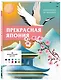 Прекрасная Япония. Раскраска по номерам - фото 3