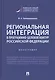 Региональная интеграция в программно-целевой контур Российской Федерации - фото 1