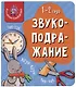 Книга Мои первые слова. Звукоподражание. 1-2 года - фото 1