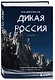 Дикая Россия. Альбом неизведанных мест нашей страны 3-е изд. - фото 3
